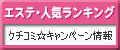 エステ・人気ランキング